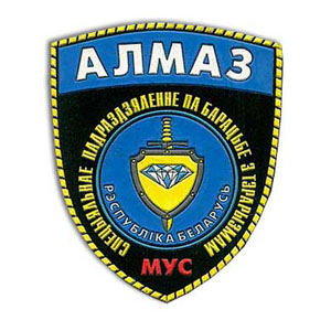 Спецподразделение Министерства внутренних дел Беларуссии - «Алмаз»
