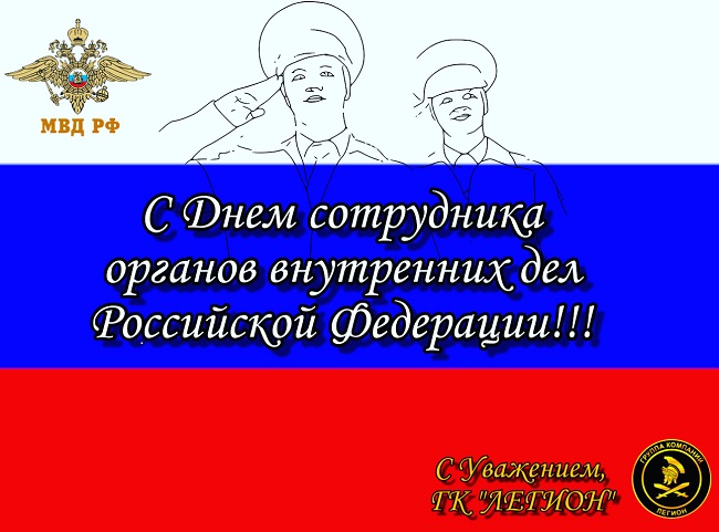 10 ноября - День Полиции России!!!  С ПРАЗДНИКОМ!!!